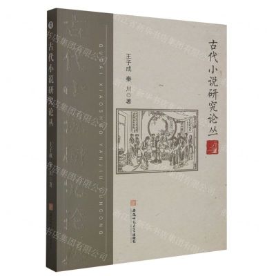 [N]古代小说研究论丛-9787567662124