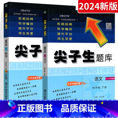 [4下]语文+数学 北师版(2本) 小学通用 [正版]2025尖子生北师大版数学一二三四五六年级上册下册数学同步练习册课