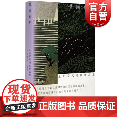 梅雨前后 永井荷风经典作品集光启书局日本文学三岛由纪夫经典文学唯美主义外国小说另著地狱之花/竞艳/濹东绮谭