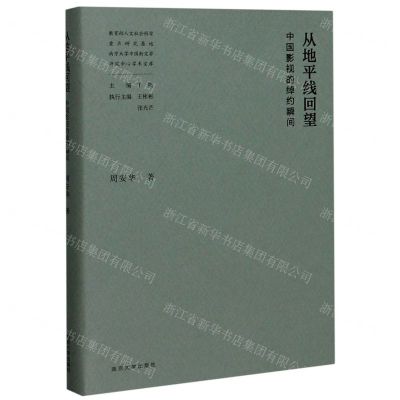 [N]从地平线回望(中国影视的绰约瞬间)(精)-9787305231513