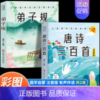 [2本]唐诗三百首+弟子规 [正版]6册 完整版全套国学启蒙注音版唐诗三百首幼儿早教三字经书儿童千字文弟子规经典书籍全集