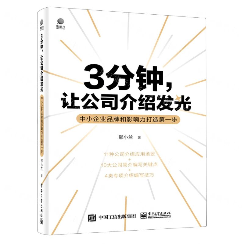 [N]3分钟让公司介绍发光(中小企业品牌和影响力打造第一步)-9787121444562