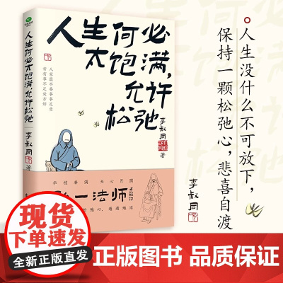 人生何必太饱满允许松驰 弘一法师人生智慧学会放下活得自由坦荡读懂了李叔同就读懂了人生给每一个在生活中有缺憾却依旧前行的人
