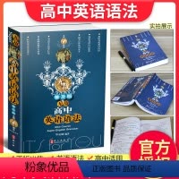 [正版]高中英语语法 (普及版第4版) 高考语法书高中英语语法大全 英语语法经典工具书高一高二高三适用高中英语语法教