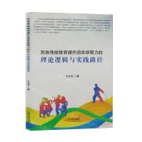 [N]民族传统体育提升团体凝聚力的理论逻辑与实践路径-9787548476429