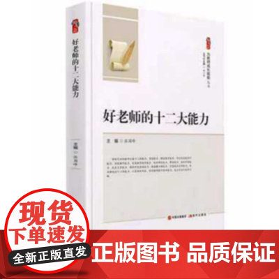 好老师的十二大能力为教师成长赋能 张国峰 现代出版社 中小学教师书籍中小学校长教育干部教育研究者图书