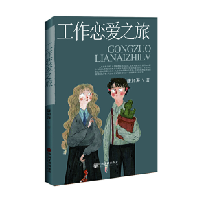 正版新书]工作恋爱之旅唐如海9787519033293