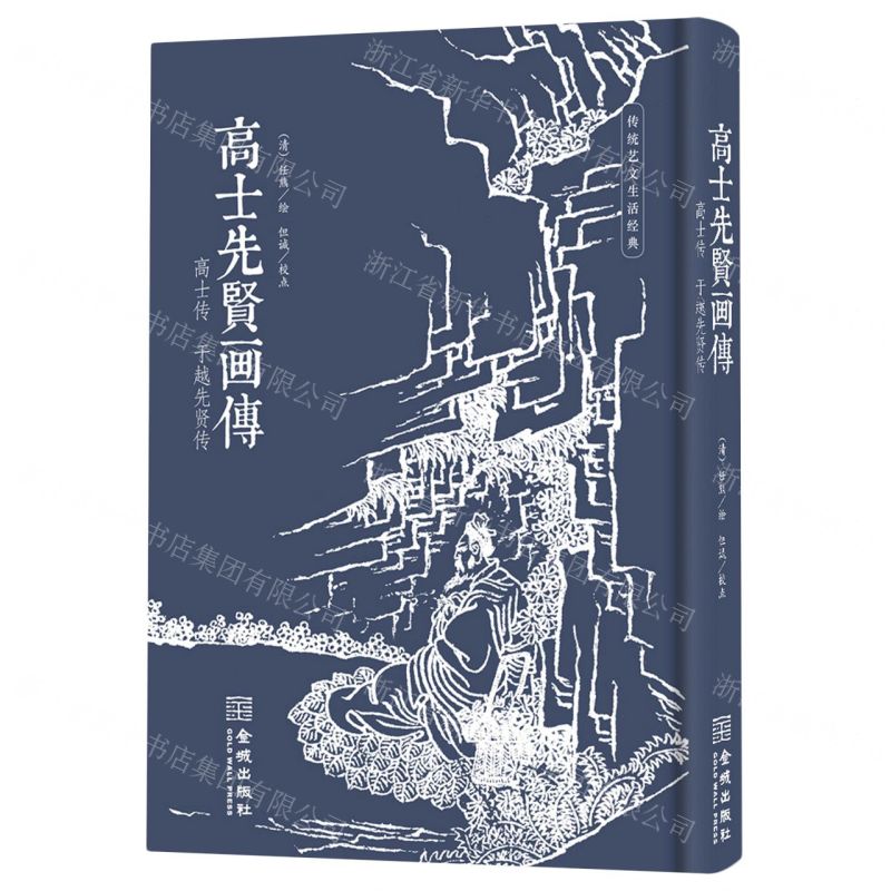 [N]高士先贤画传(高士传于越先贤传)(精)/传统艺文生活经典-9787515525259