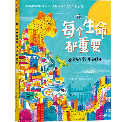 醉染图书每个生命都重要:身边的野生动物9787521740226