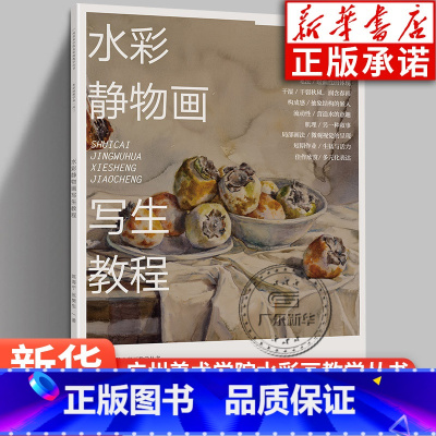 [正版]水彩静物画写生教程 陈海宁 张樊生著 水彩画教学举一反三 广州美术学院水彩画教学丛书 绘画艺术赏析静物写生教程