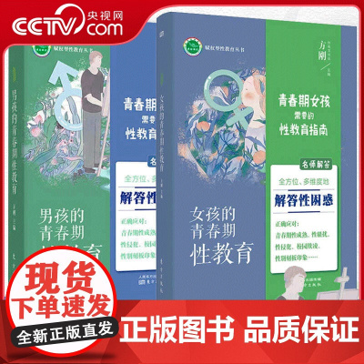 [央视网]男孩女孩的青春期性教育全2册青春期男孩女孩性教育指南心理生理早恋家庭性教育青少年性早熟发育叛逆期教育孩子 LW