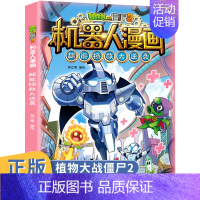 [正版]植物大战僵尸2机器人漫画超能拯救大逆袭6-9-12岁小学生二三四年级课外阅读科学漫画书解密人工智能机器人儿童卡通
