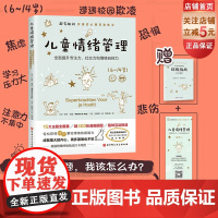 儿童情绪管理 超有趣的沉浸式心理互动练习 全面提升孩子的专注力 社交力和情绪自控力