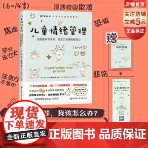 儿童情绪管理 超有趣的沉浸式心理互动练习 全面提升孩子的专注力 社交力和情绪自控力