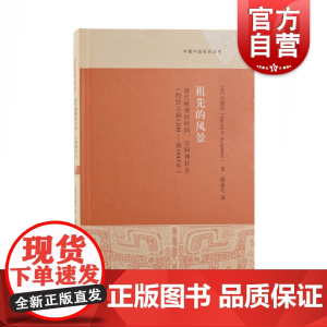 祖先的风景:商代晚期的时间、空间和社会(约公元前1200—前1045年)