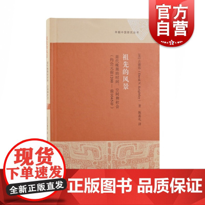 祖先的风景:商代晚期的时间、空间和社会(约公元前1200—前1045年)