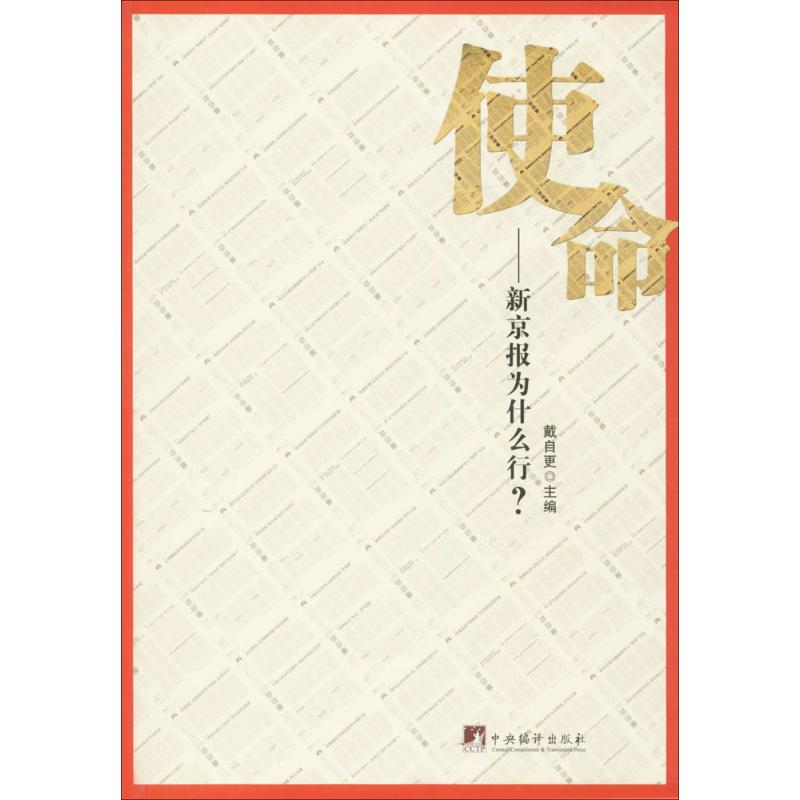 音像使命戴自更 主编
