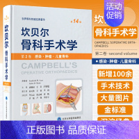 第2卷:感染·肿瘤·儿童骨科 [正版]全套7册 坎贝尔骨科手术学 第14版 第十四版总则关节外科截肢感染肿瘤儿童脊柱外科