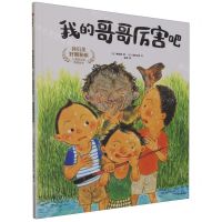 [N]我的哥哥厉害吧(精)/我们是好朋友嘛儿童好品格养成绘本-9787521754681