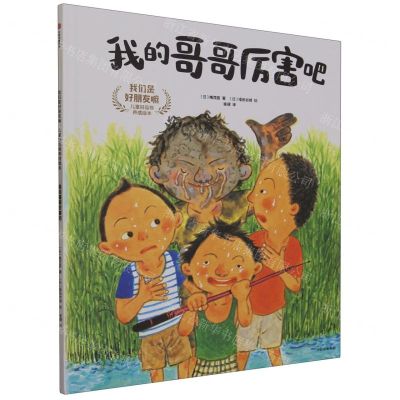 [N]我的哥哥厉害吧(精)/我们是好朋友嘛儿童好品格养成绘本-9787521754681