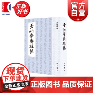 亚洲学术杂志 孙德谦编中国历史文化图书中西书局汇聚新文化运动时期中国文史研究精粹展现早期学者卓越学术风貌
