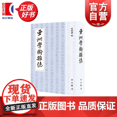 亚洲学术杂志 孙德谦编中国历史文化图书中西书局汇聚新文化运动时期中国文史研究精粹展现早期学者卓越学术风貌