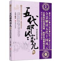 正版新书]五代那些事儿(3)(五代归宋卷)余耀华9787500867357