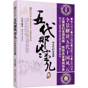 正版新书]五代那些事儿(3)(五代归宋卷)余耀华9787500867357