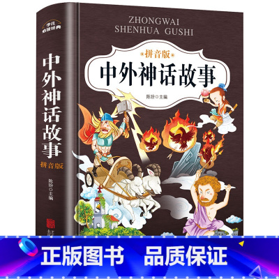 中外神话故事:拼音版 [正版]中外神话故事注音版小学生课外阅读书籍必读书目一年级 带拼音的儿童经典文学课外读物6-8-1