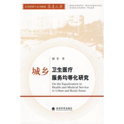 正版新书]城乡卫生医疗服务均等化研究解垩9787505886858