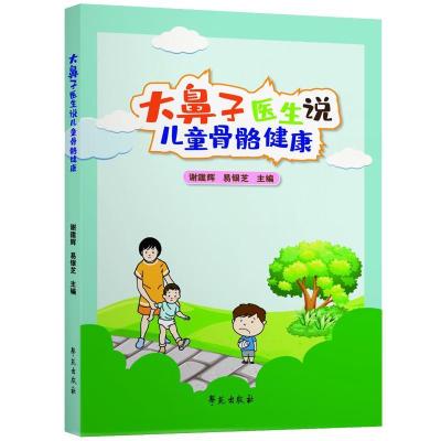 正版新书]大鼻子医生说儿童骨骼健康不详9787507760972