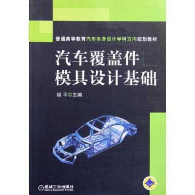 正版新书]汽车覆盖件模具设计基础胡平9787111358169