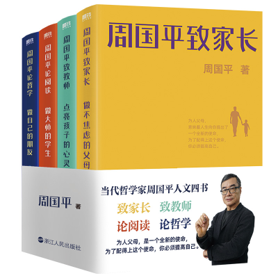 正版新书]周国平人文四书周国平9787213106859