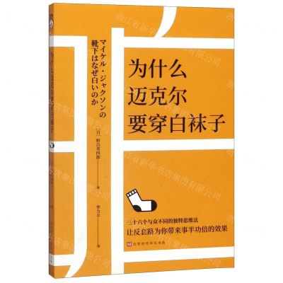 [N]为什么迈克尔要穿白袜子-9787569935882