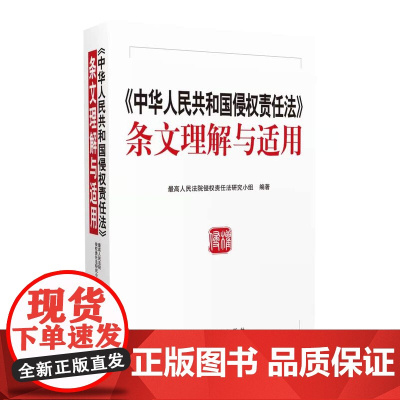 中华人民共和国侵权责任法条文理解与适用 人民法院出版社