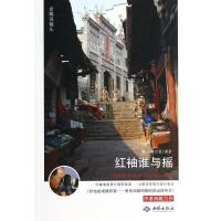 正版新书]红袖谁与摇 :一位摄影作家的南行北走笔记戴占军97875