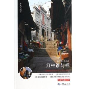 正版新书]红袖谁与摇 :一位摄影作家的南行北走笔记戴占军97875