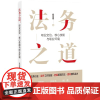 正版 法务之道 职业定位 核心技能与职业环境 杭东霞 著 知识产权出版社 9787513079464