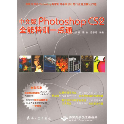 中文版PHOTOSHOP CS2全能特训一点通（3DVD）