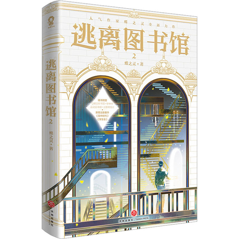 逃离图书馆 2 蝶之灵 著 文学 文轩网