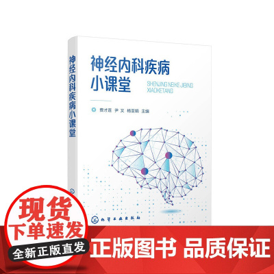 神经内科疾病小课堂 费才莲 化学工业出版社 正版书籍