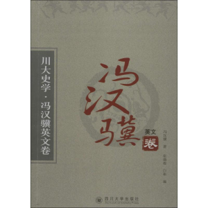 醉染图书川大史学9787561478899