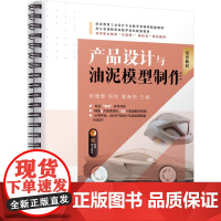 正版 产品设计与油泥模型制作 张珊珊 倪昀 童春铭 9787111784579 机械工业出版社 教材