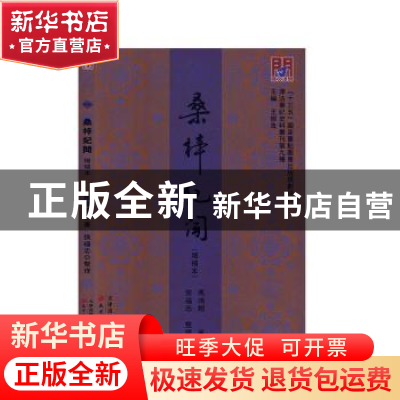 正版 桑梓纪闻:增补本 马鸿翱 天津古籍出版社 9787552809152 书