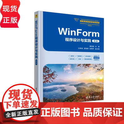 WinForm程序设计与实践 第二版第2版 廉龙颖 9787302686354 清华大学出版社 实验教学示范中心联席会计