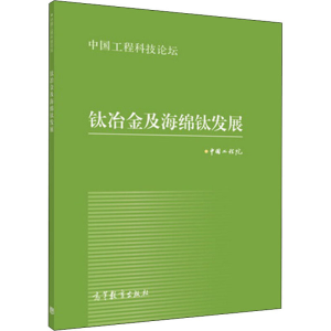 [M]钛冶金及海绵钛发展-9787040437850