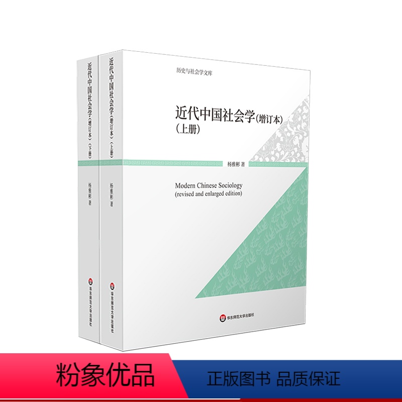 [正版]近代中国社会学 增订本 上下册 历史与社会学文库 杨雅彬 华东师范大学出版社