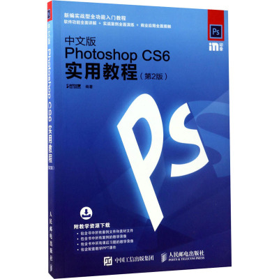中文版Photoshop CS6实用教程 第2版