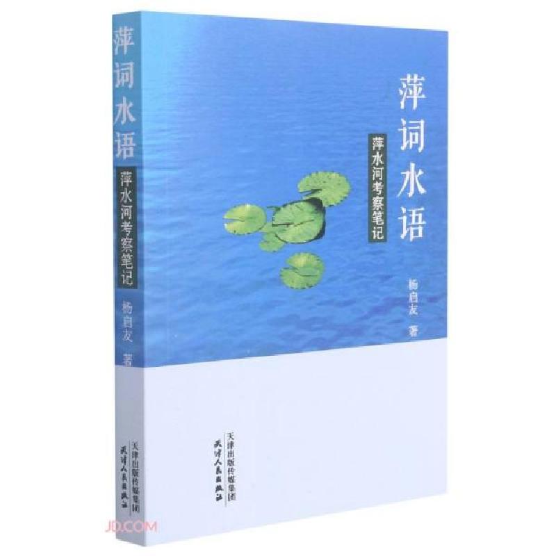 正版新书]萍词水语:萍水河考察笔记杨启友著9787201171241