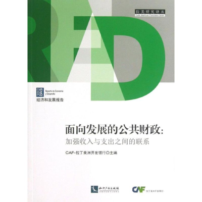 醉染图书面向发展的公共财政9787513019347